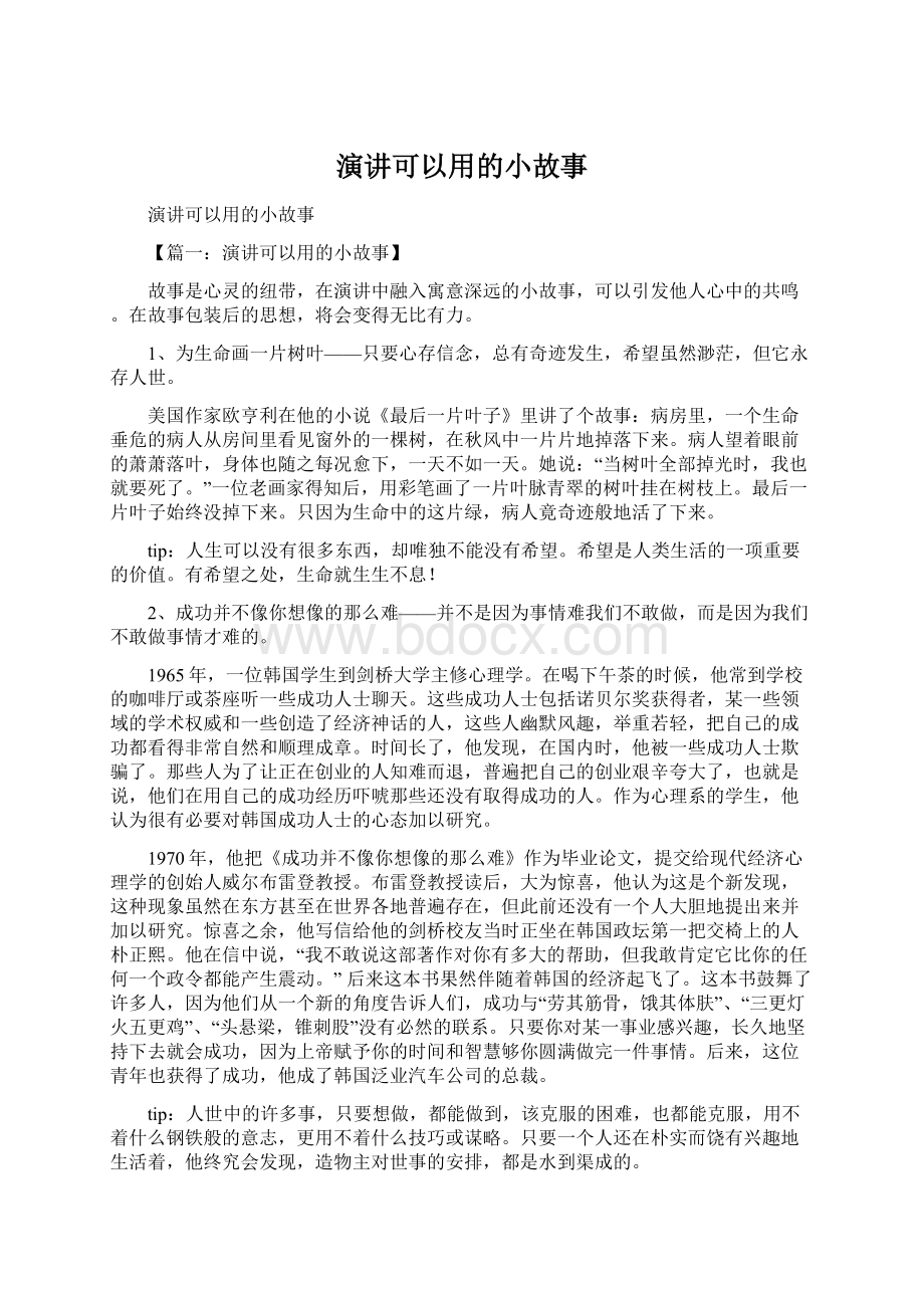 演讲可以用的小故事.docx