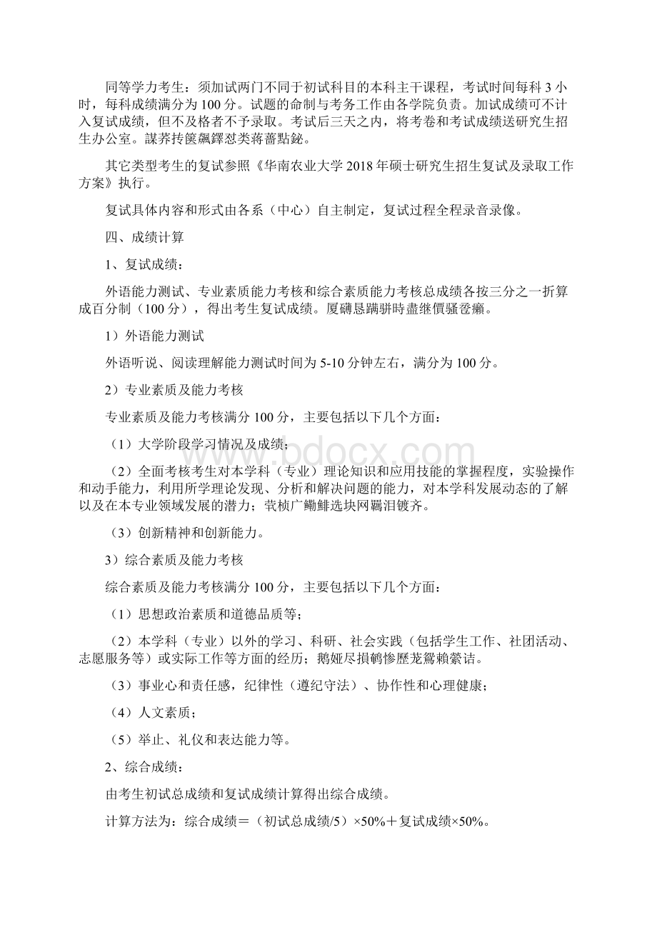 农学院硕士研究生招生复试及录取工作方案.docx_第2页