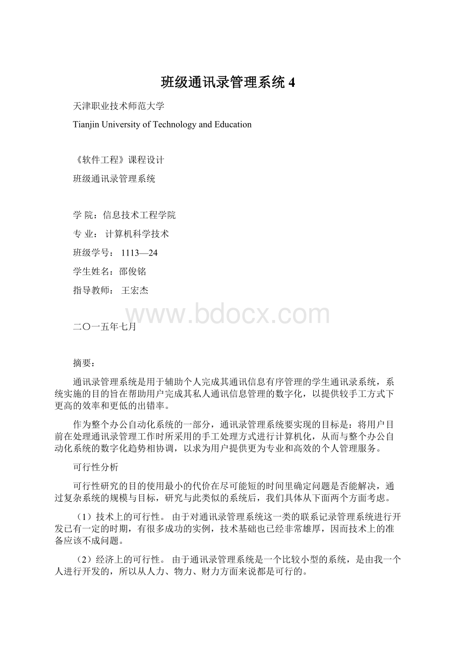 班级通讯录管理系统4Word下载.docx