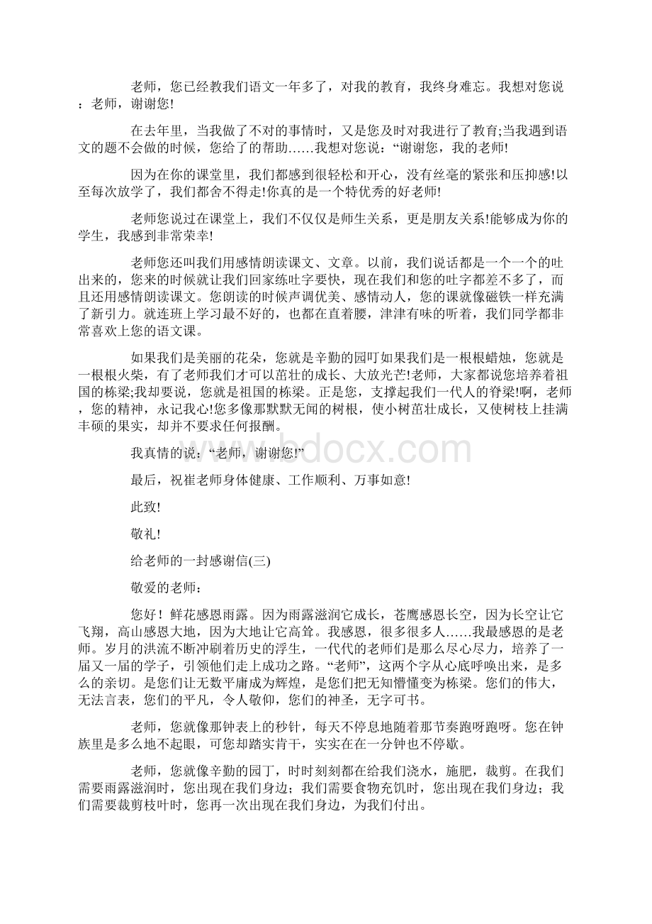 给老师的感谢信 给老师的一封感谢信Word下载.docx_第2页