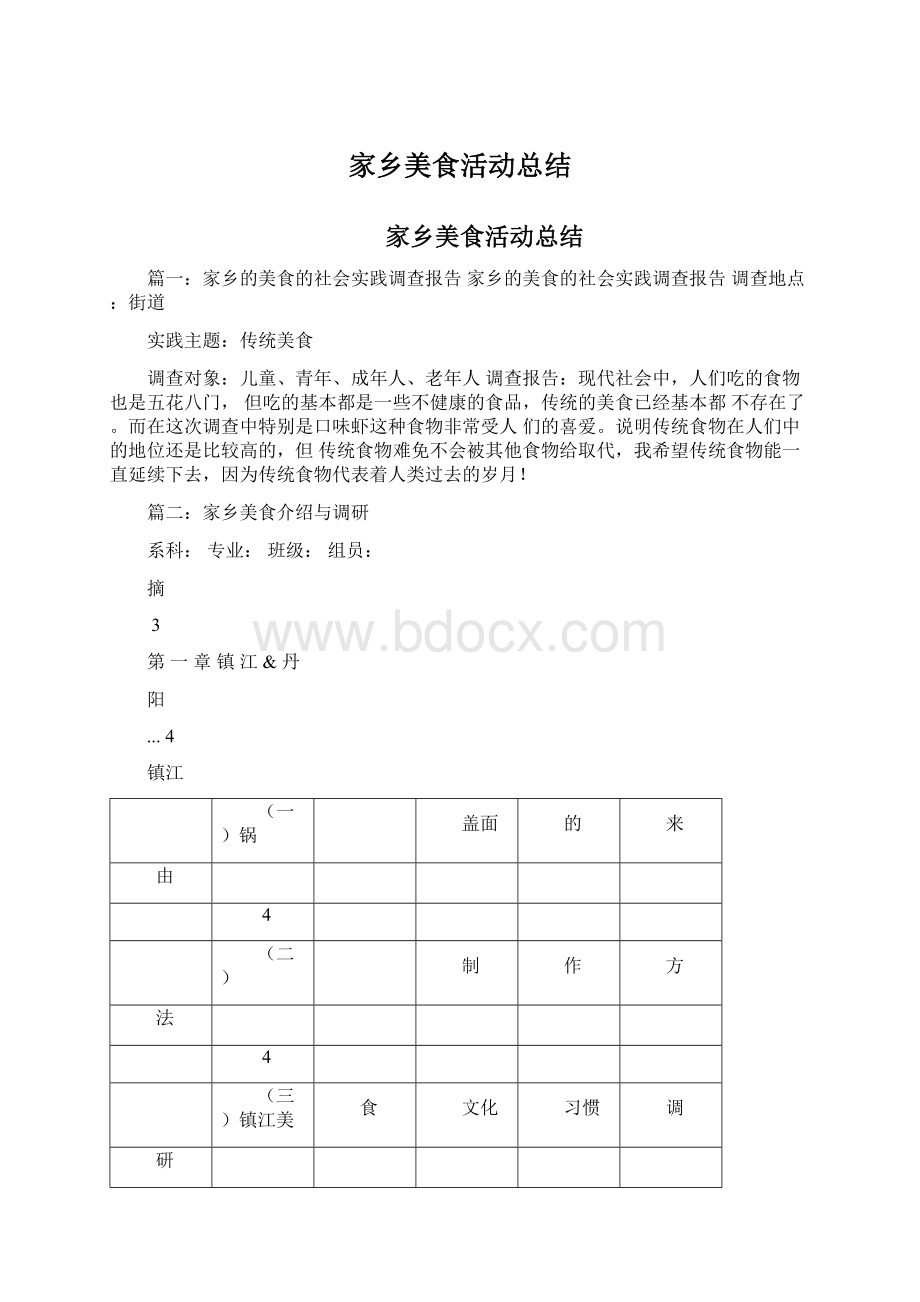 家乡美食活动总结Word文档格式.docx_第1页