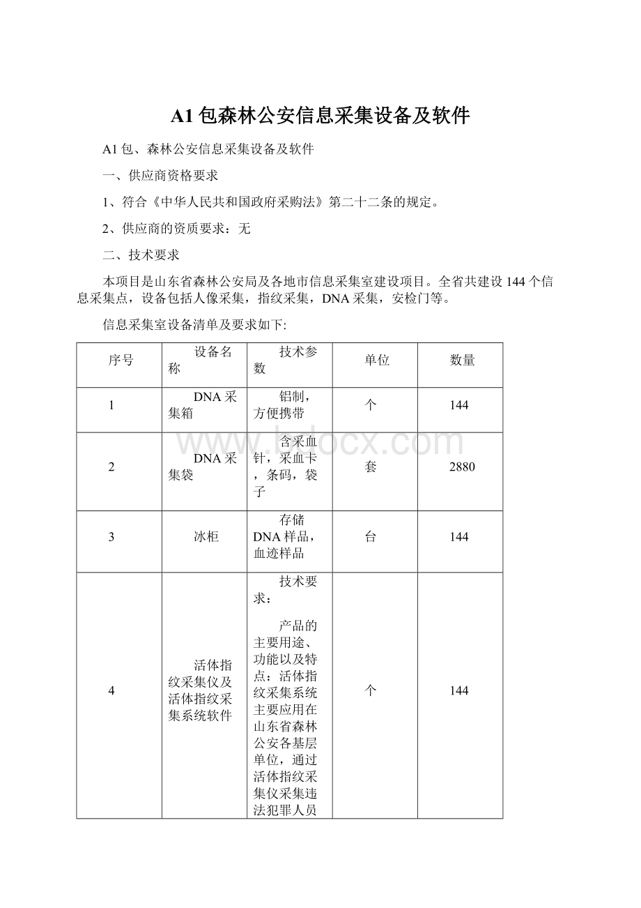 A1包森林公安信息采集设备及软件Word文档下载推荐.docx