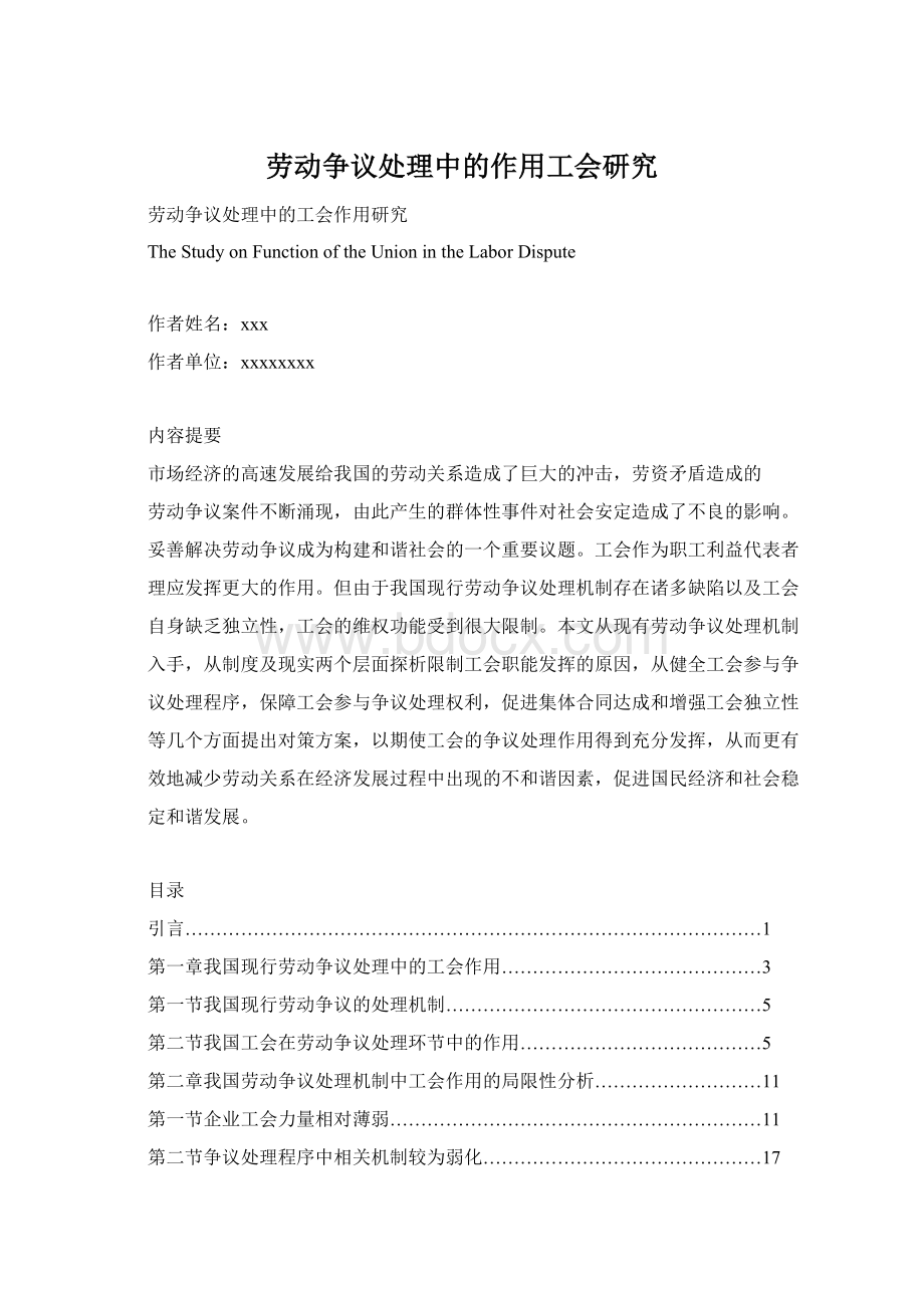 劳动争议处理中的作用工会研究Word文档下载推荐.docx_第1页