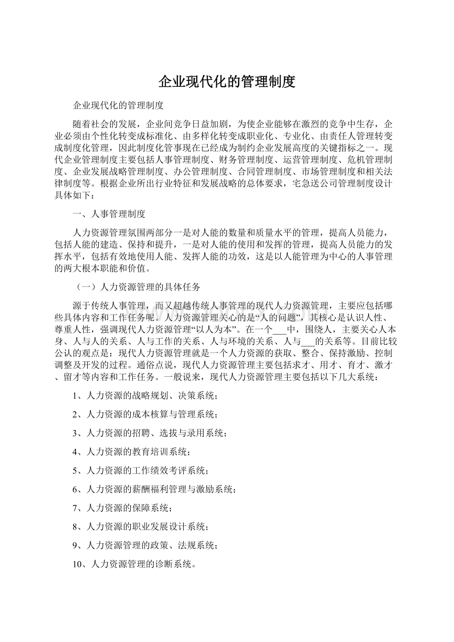 企业现代化的管理制度.docx