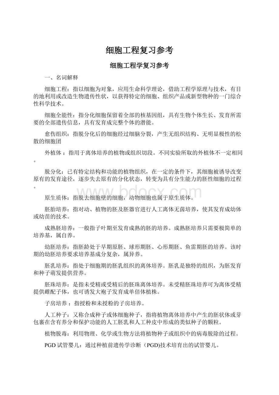 细胞工程复习参考Word格式文档下载.docx