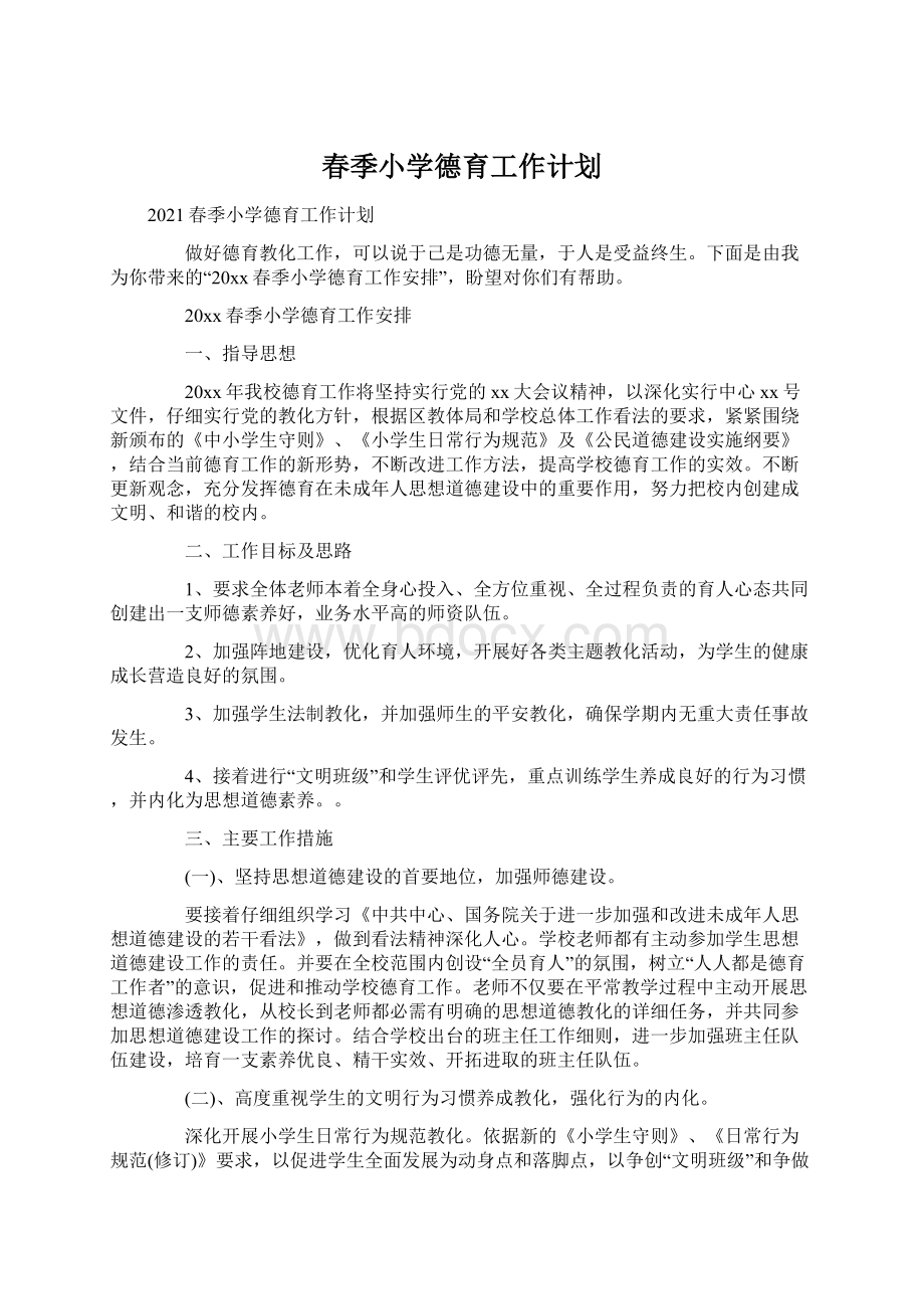 春季小学德育工作计划Word文件下载.docx_第1页