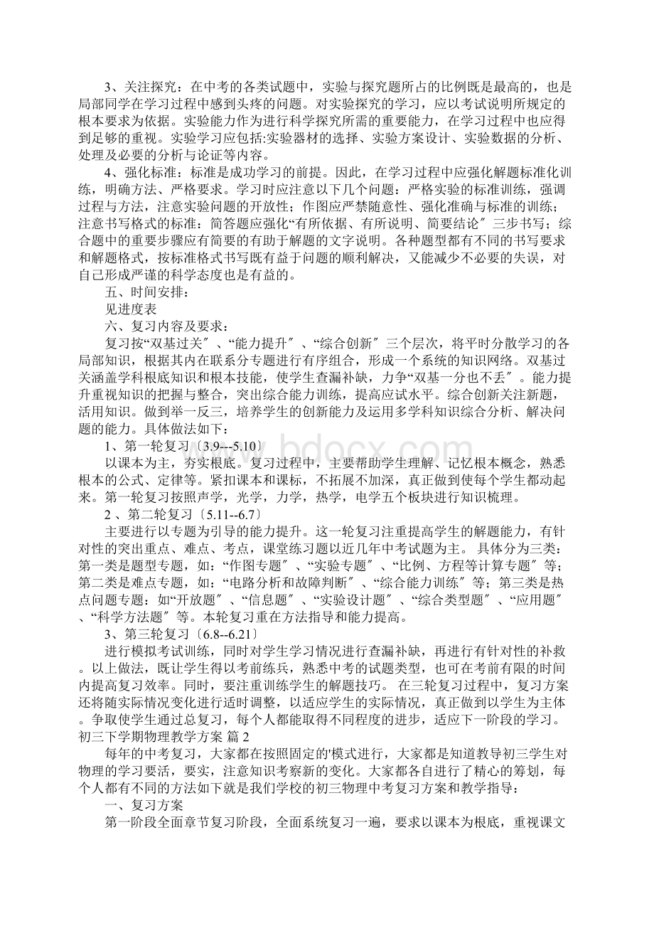 初三下学期物理教学计划4篇Word文档格式.docx_第2页