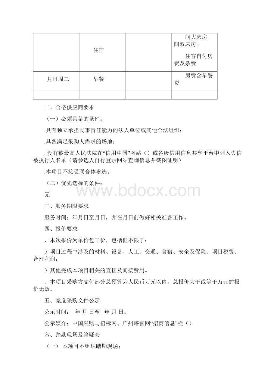 世界高塔联盟年会会议酒店服务项目.docx_第3页