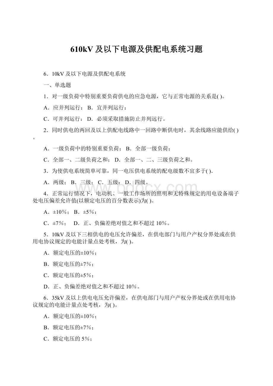 610kV及以下电源及供配电系统习题文档格式.docx_第1页