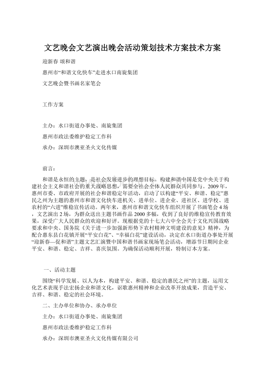 文艺晚会文艺演出晚会活动策划技术方案技术方案Word下载.docx