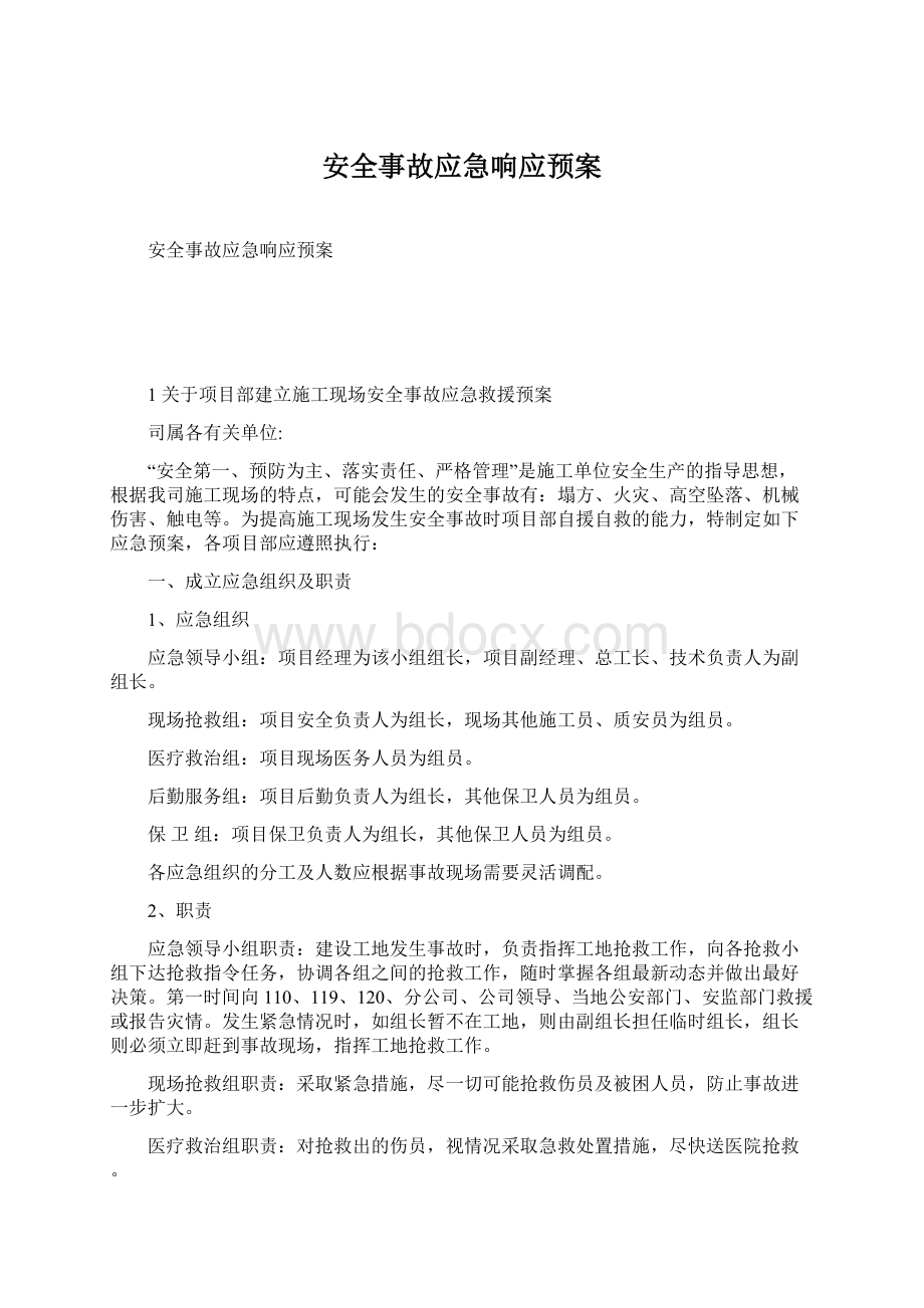 安全事故应急响应预案.docx_第1页