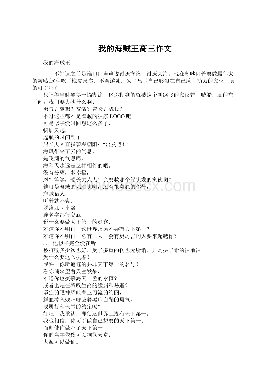 我的海贼王高三作文文档格式.docx