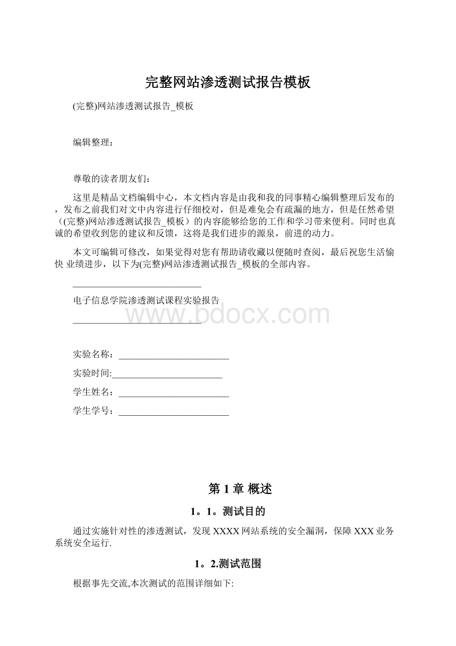 完整网站渗透测试报告模板Word格式.docx_第1页