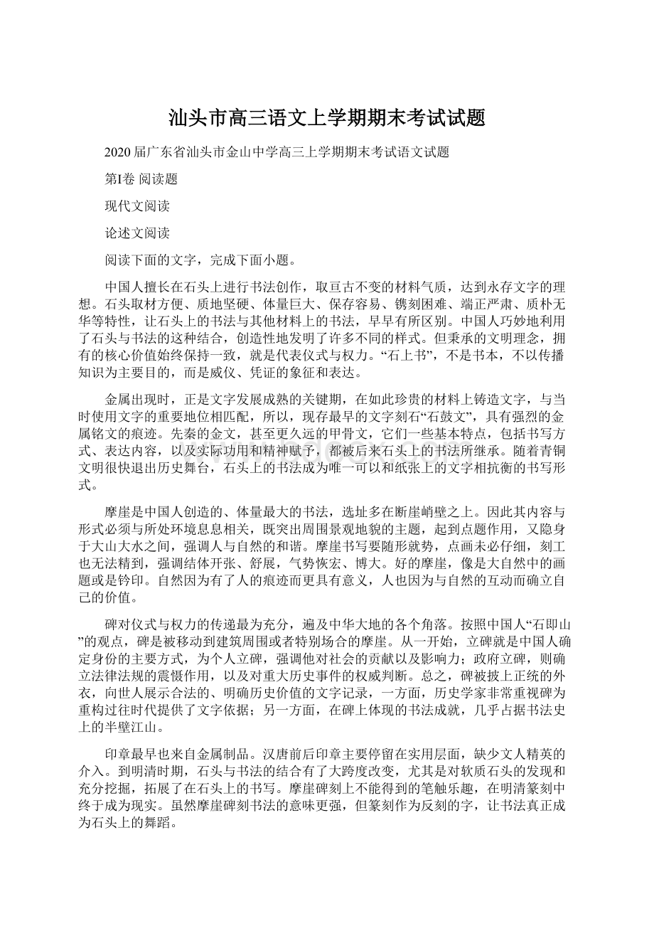 汕头市高三语文上学期期末考试试题.docx_第1页