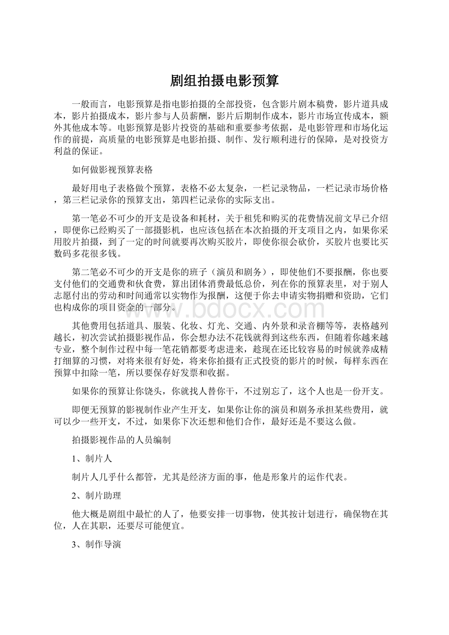 剧组拍摄电影预算Word下载.docx