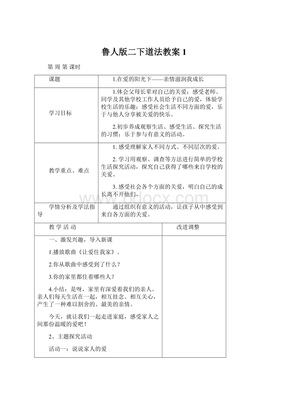 鲁人版二下道法教案1.docx_第1页