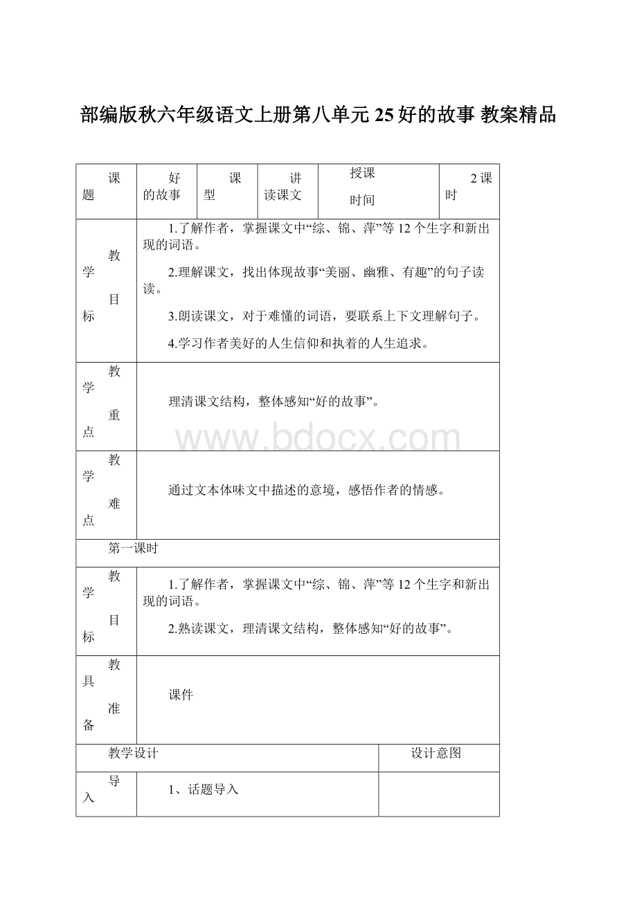 部编版秋六年级语文上册第八单元25好的故事 教案精品.docx