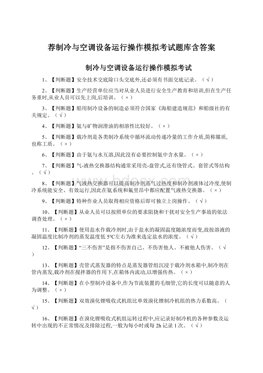 荐制冷与空调设备运行操作模拟考试题库含答案.docx