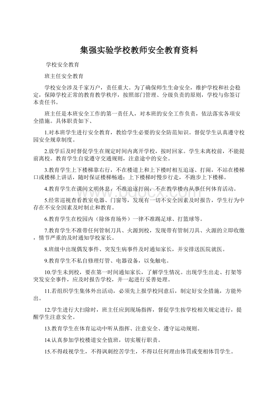 集强实验学校教师安全教育资料Word文件下载.docx