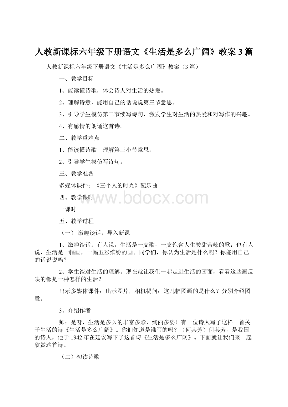 人教新课标六年级下册语文《生活是多么广阔》教案3篇.docx