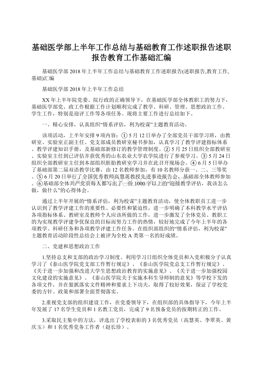 基础医学部上半年工作总结与基础教育工作述职报告述职报告教育工作基础汇编Word格式文档下载.docx_第1页