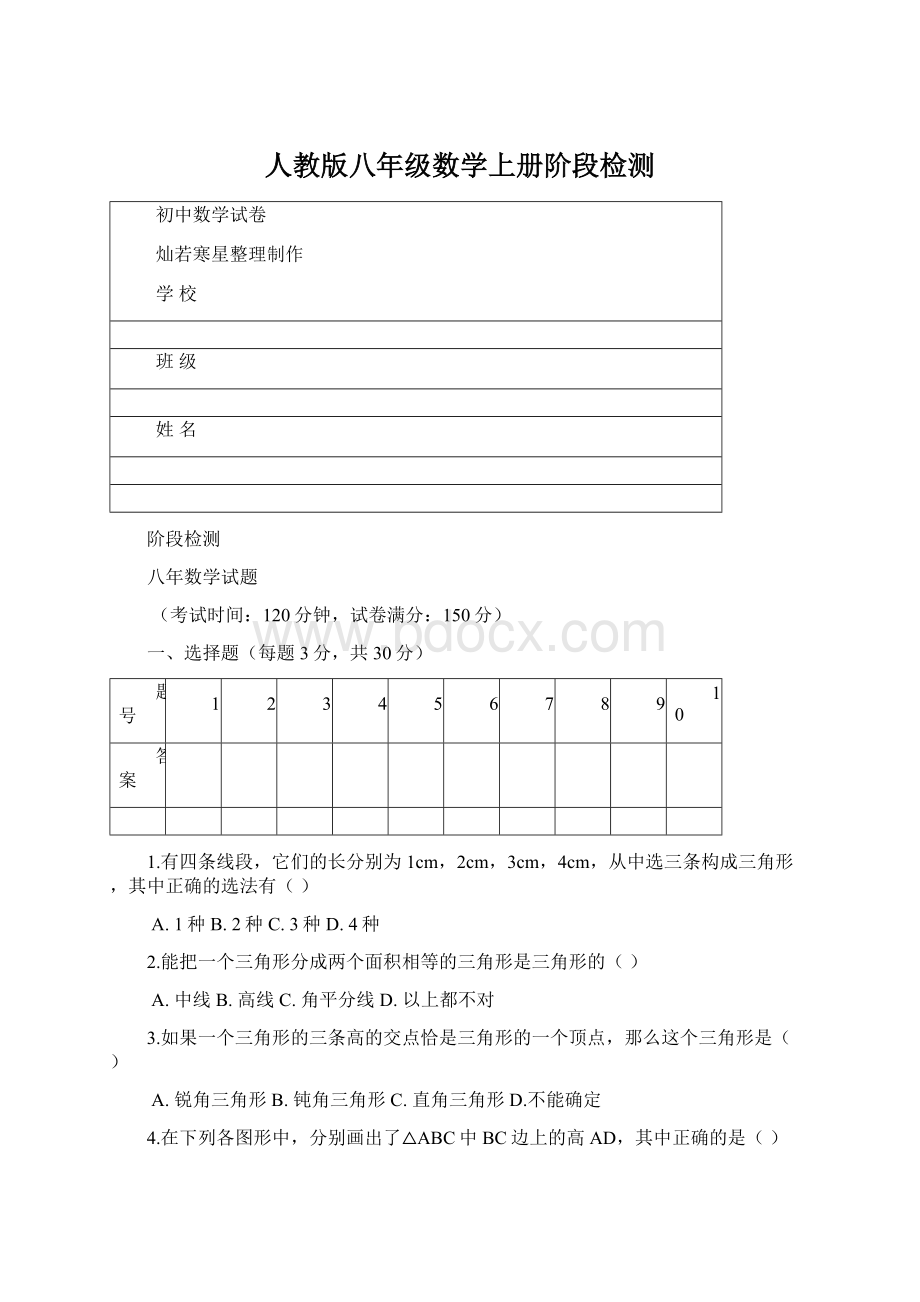 人教版八年级数学上册阶段检测Word文档格式.docx_第1页