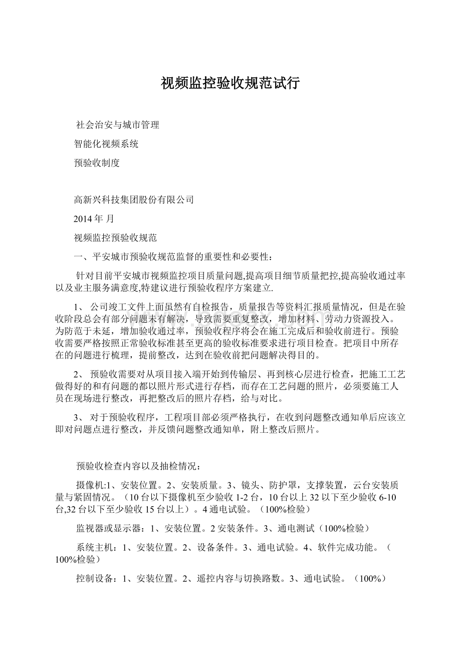 视频监控验收规范试行Word下载.docx_第1页