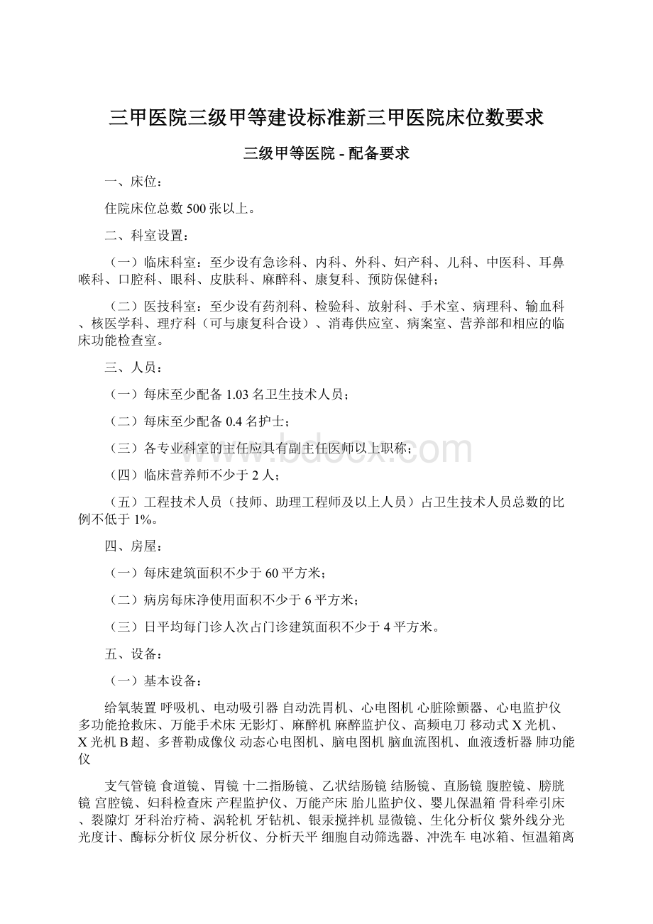 三甲医院三级甲等建设标准新三甲医院床位数要求Word文档下载推荐.docx_第1页