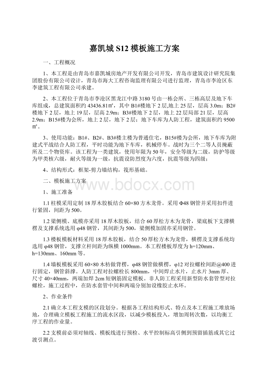 嘉凯城S12 模板施工方案.docx_第1页