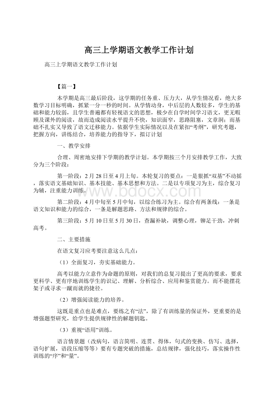 高三上学期语文教学工作计划Word文档下载推荐.docx_第1页