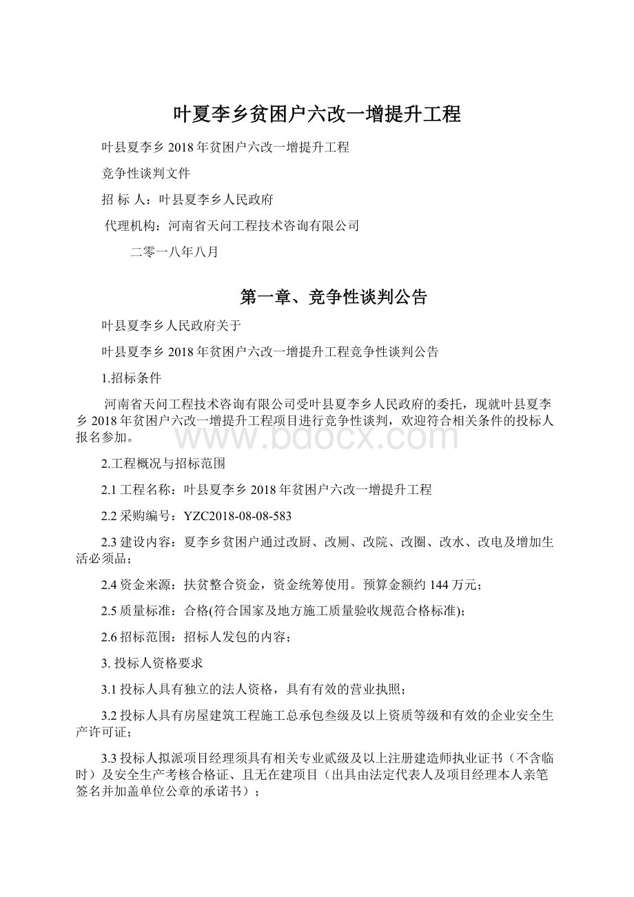 叶夏李乡贫困户六改一增提升工程Word文档格式.docx