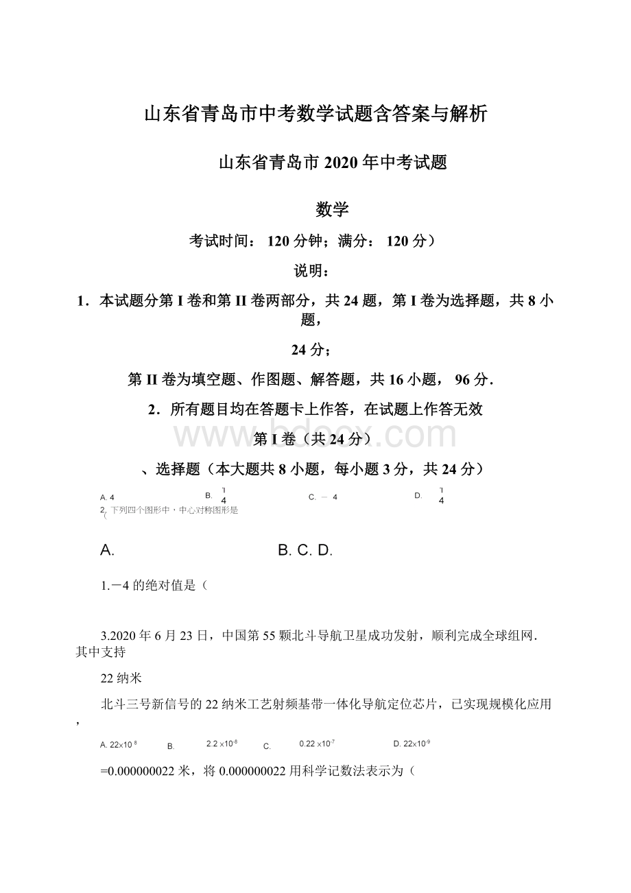 山东省青岛市中考数学试题含答案与解析Word下载.docx