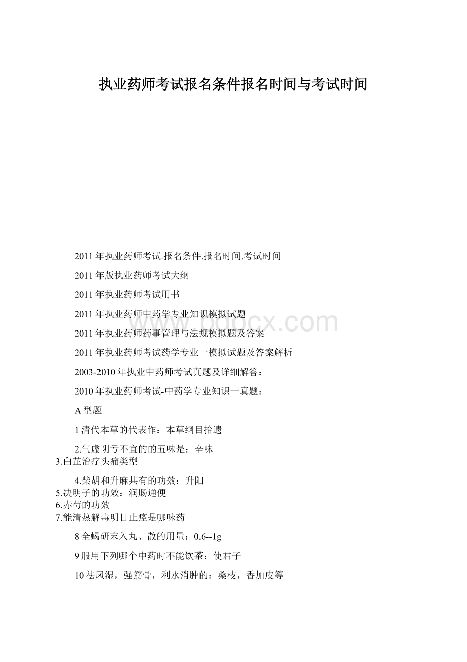 执业药师考试报名条件报名时间与考试时间Word文件下载.docx_第1页