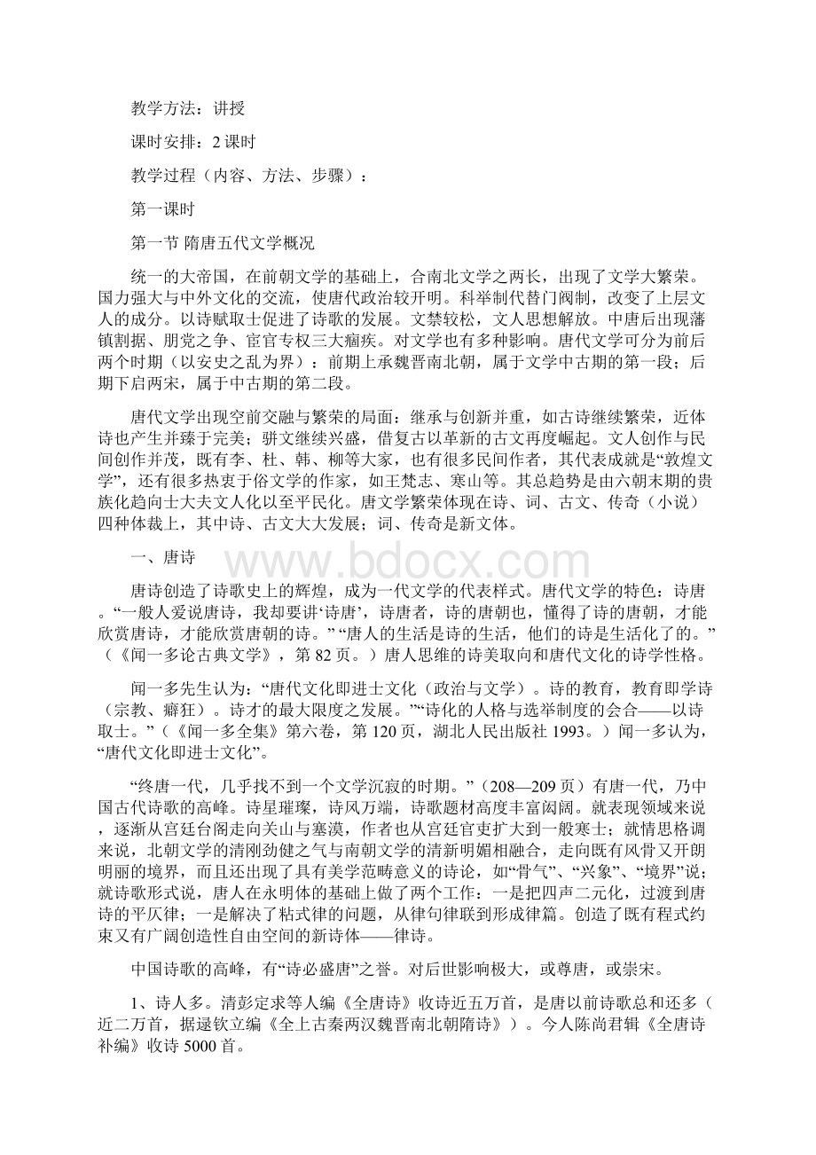 隋唐五代文学教案.docx_第2页