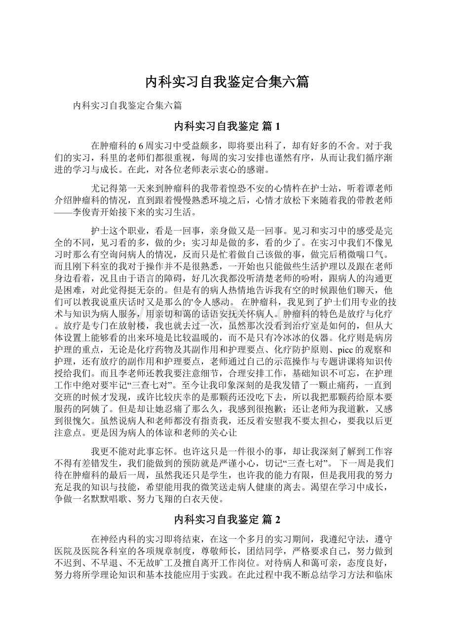 内科实习自我鉴定合集六篇.docx_第1页