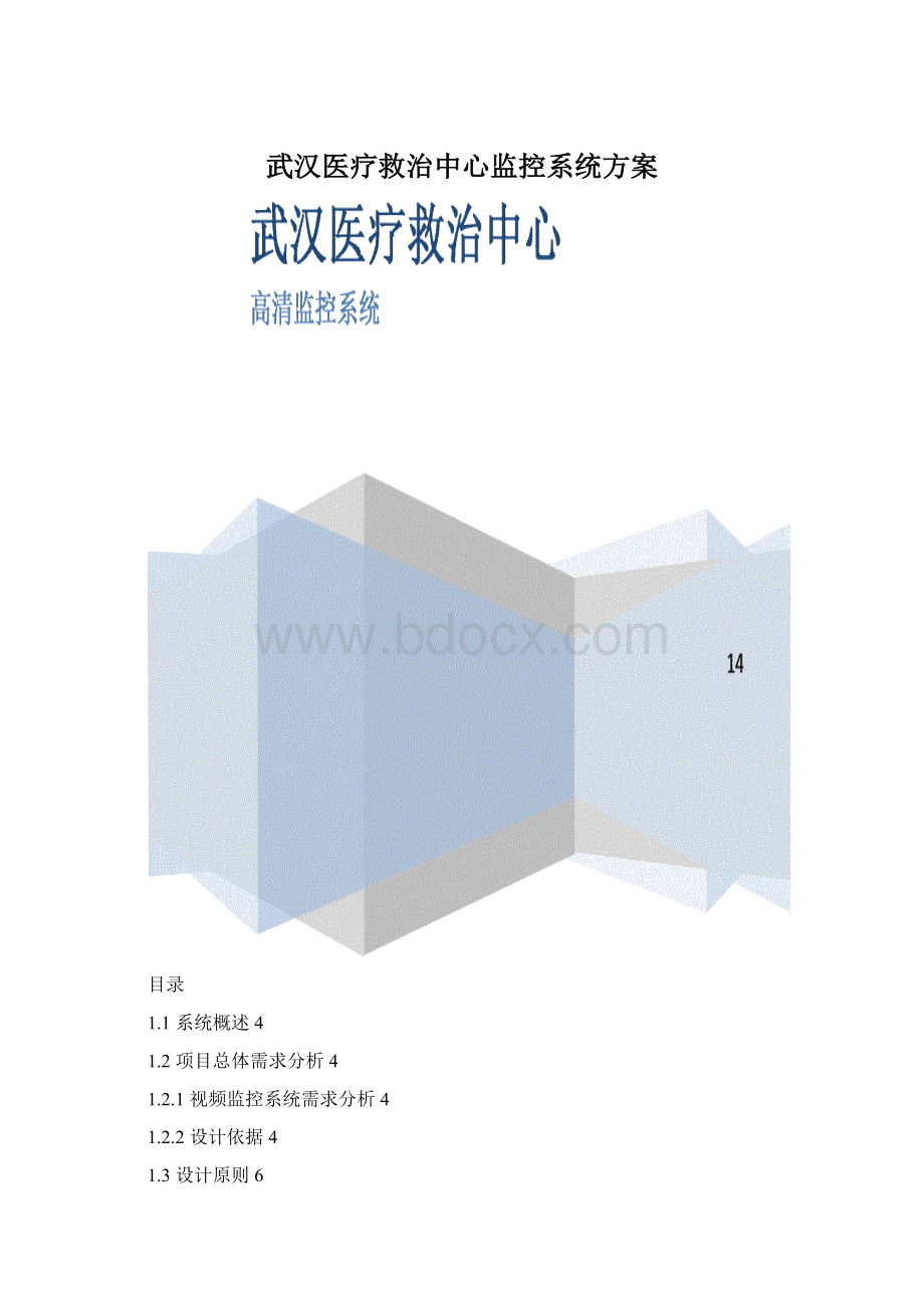 武汉医疗救治中心监控系统方案Word下载.docx