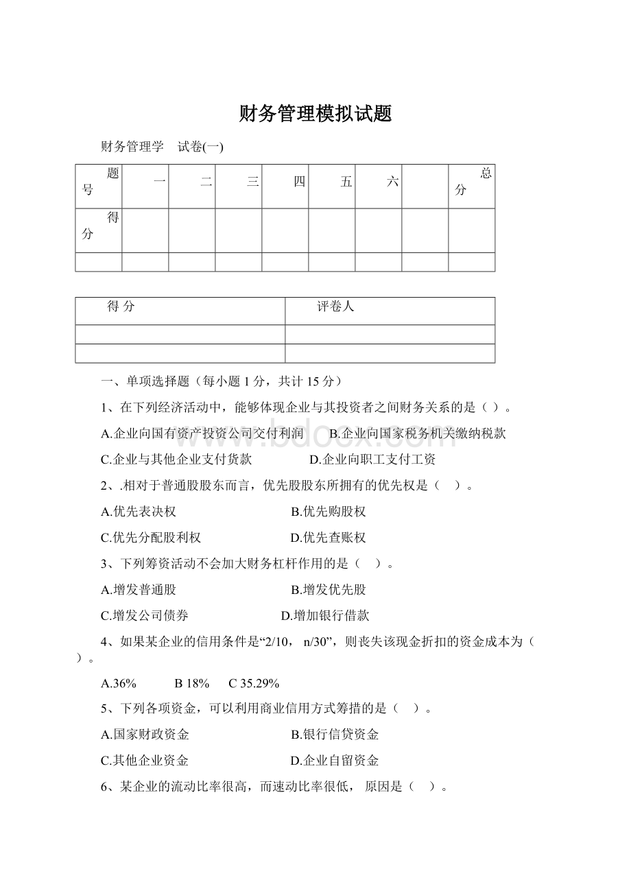 财务管理模拟试题.docx