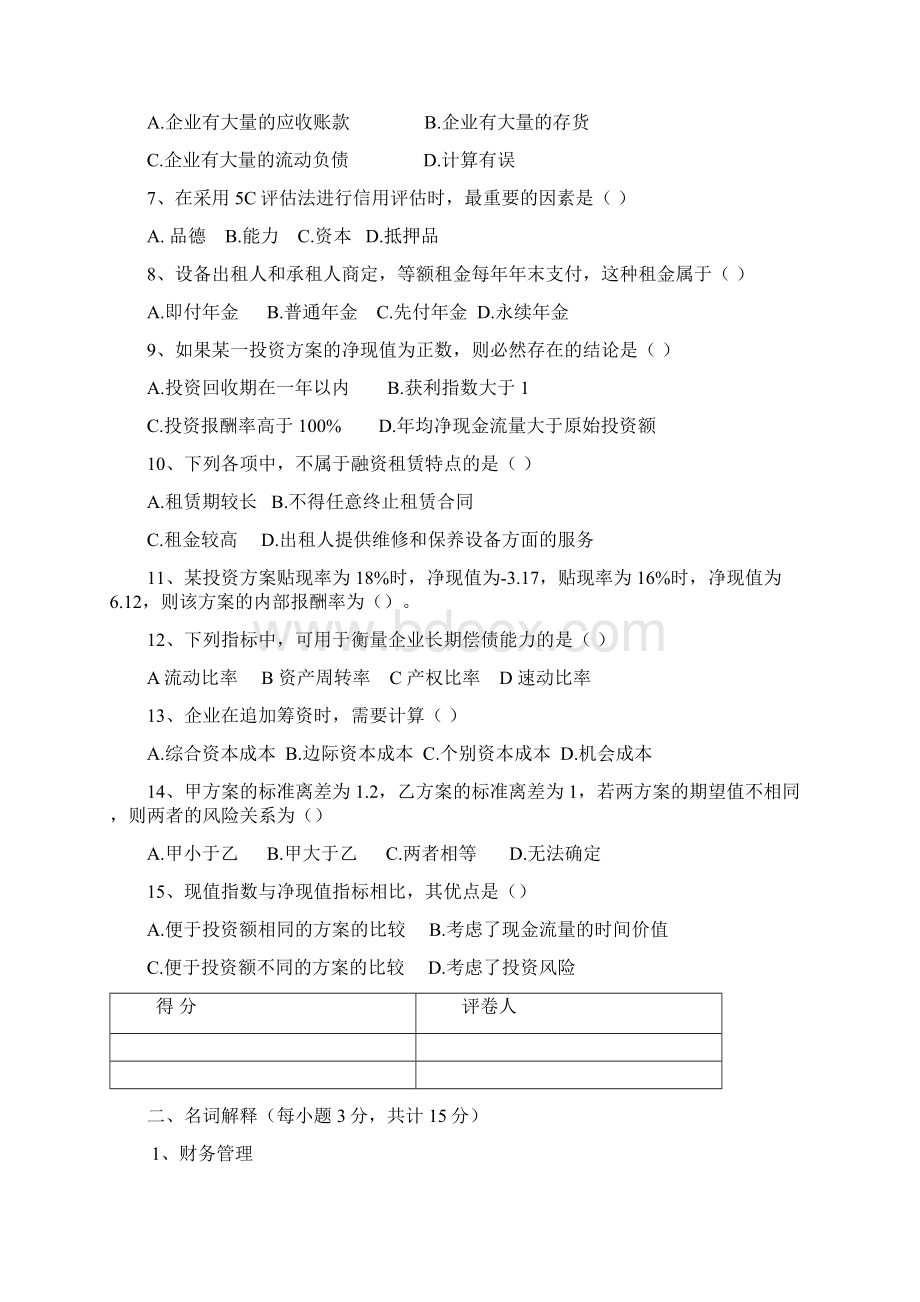 财务管理模拟试题.docx_第2页