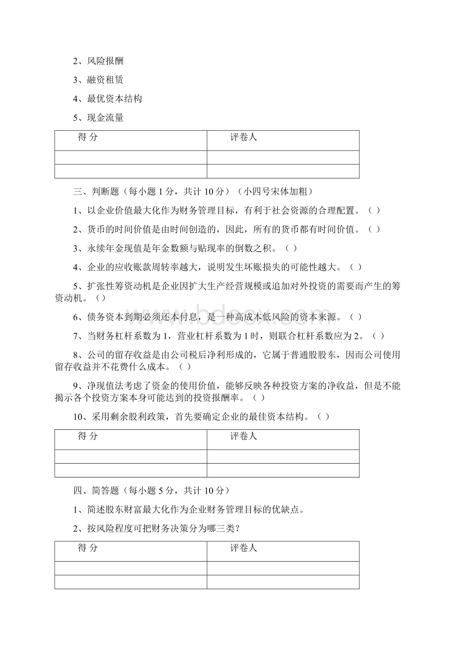 财务管理模拟试题Word文档格式.docx_第3页