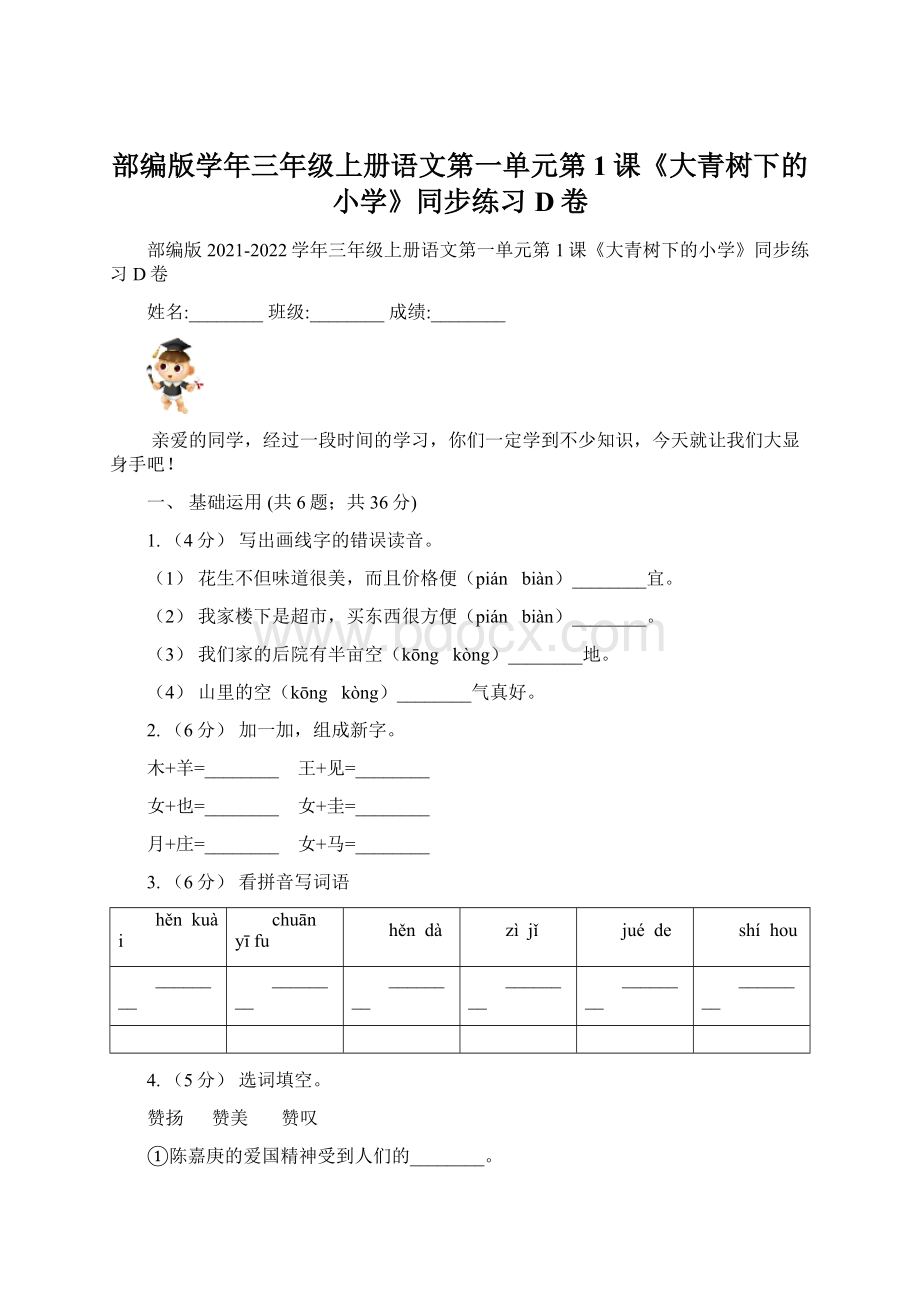 部编版学年三年级上册语文第一单元第1课《大青树下的小学》同步练习D卷Word格式文档下载.docx_第1页