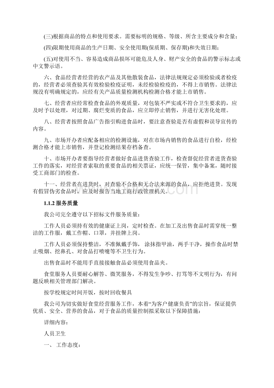 学生食堂经营管理方案.docx_第2页