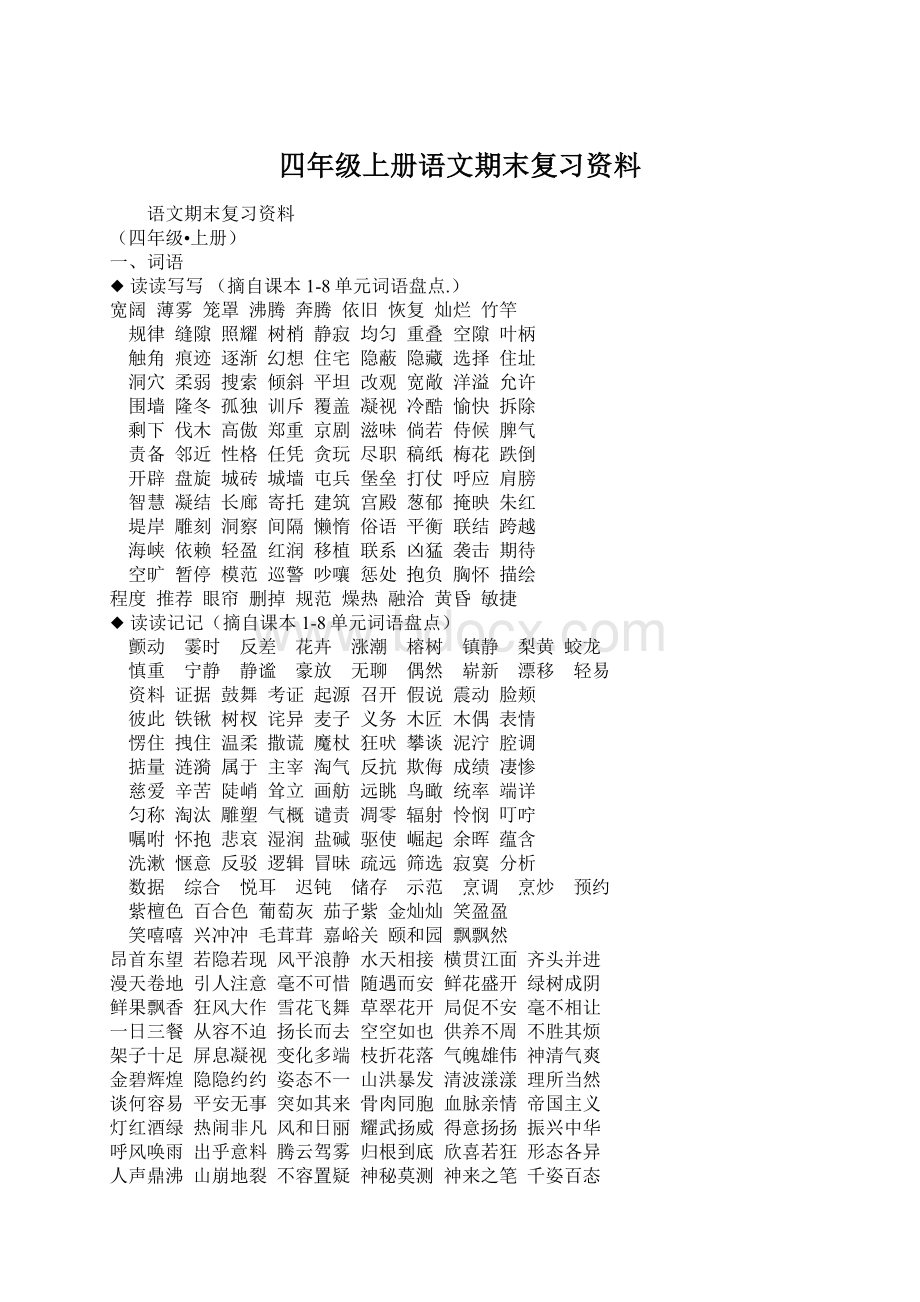 四年级上册语文期末复习资料.docx_第1页