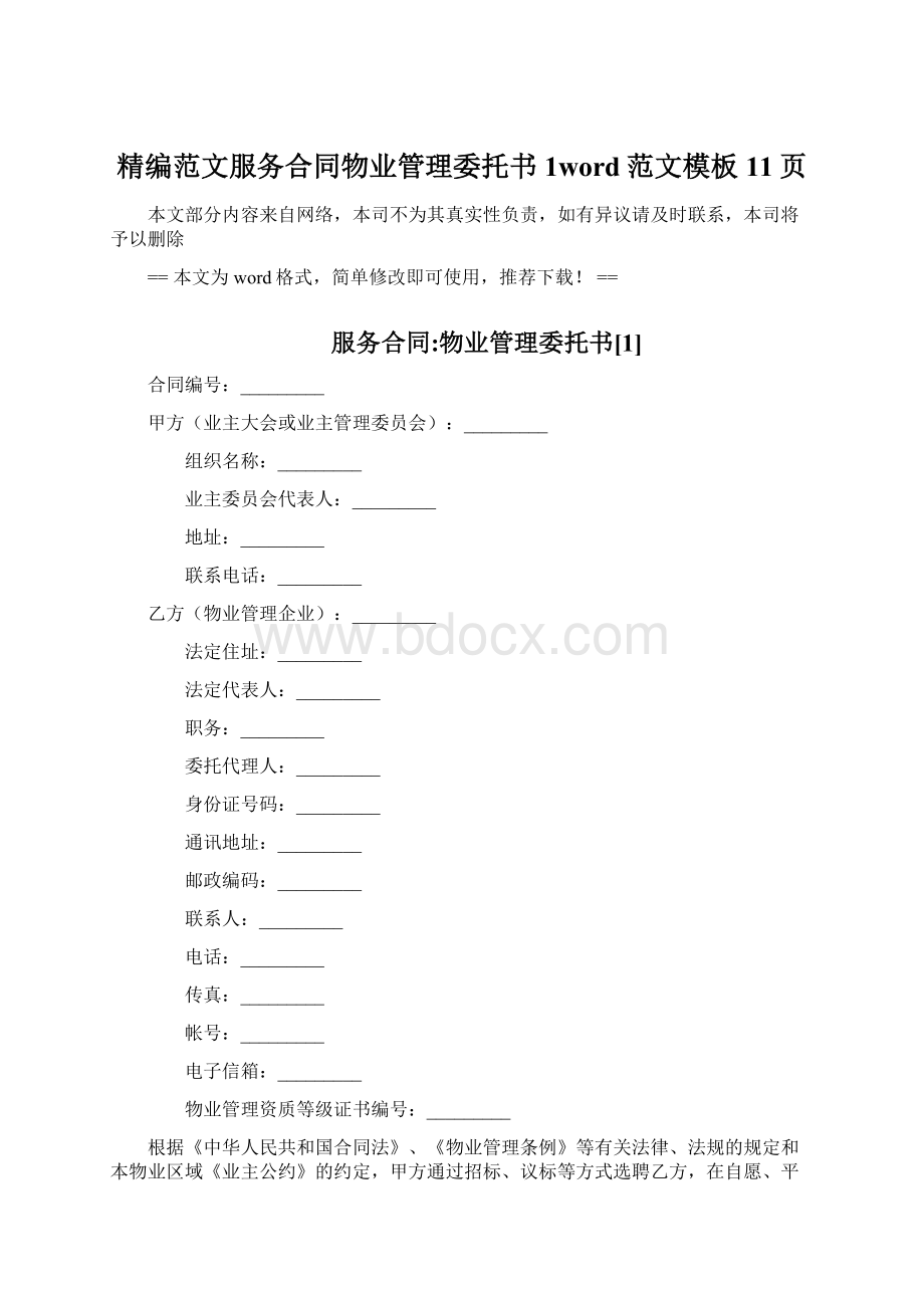 精编范文服务合同物业管理委托书1word范文模板 11页.docx