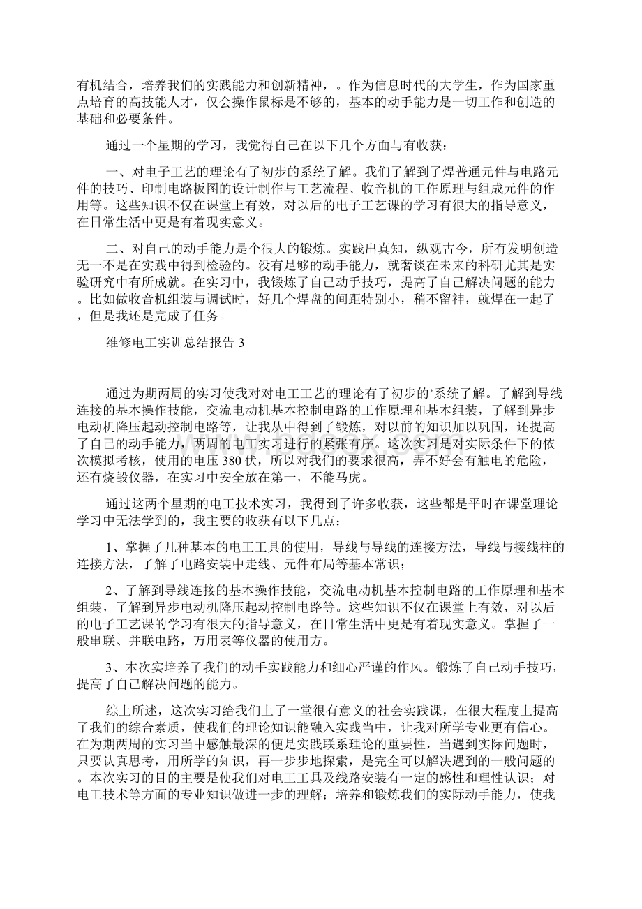 维修电工实训总结报告 维修电工实训总结精选5篇.docx_第3页