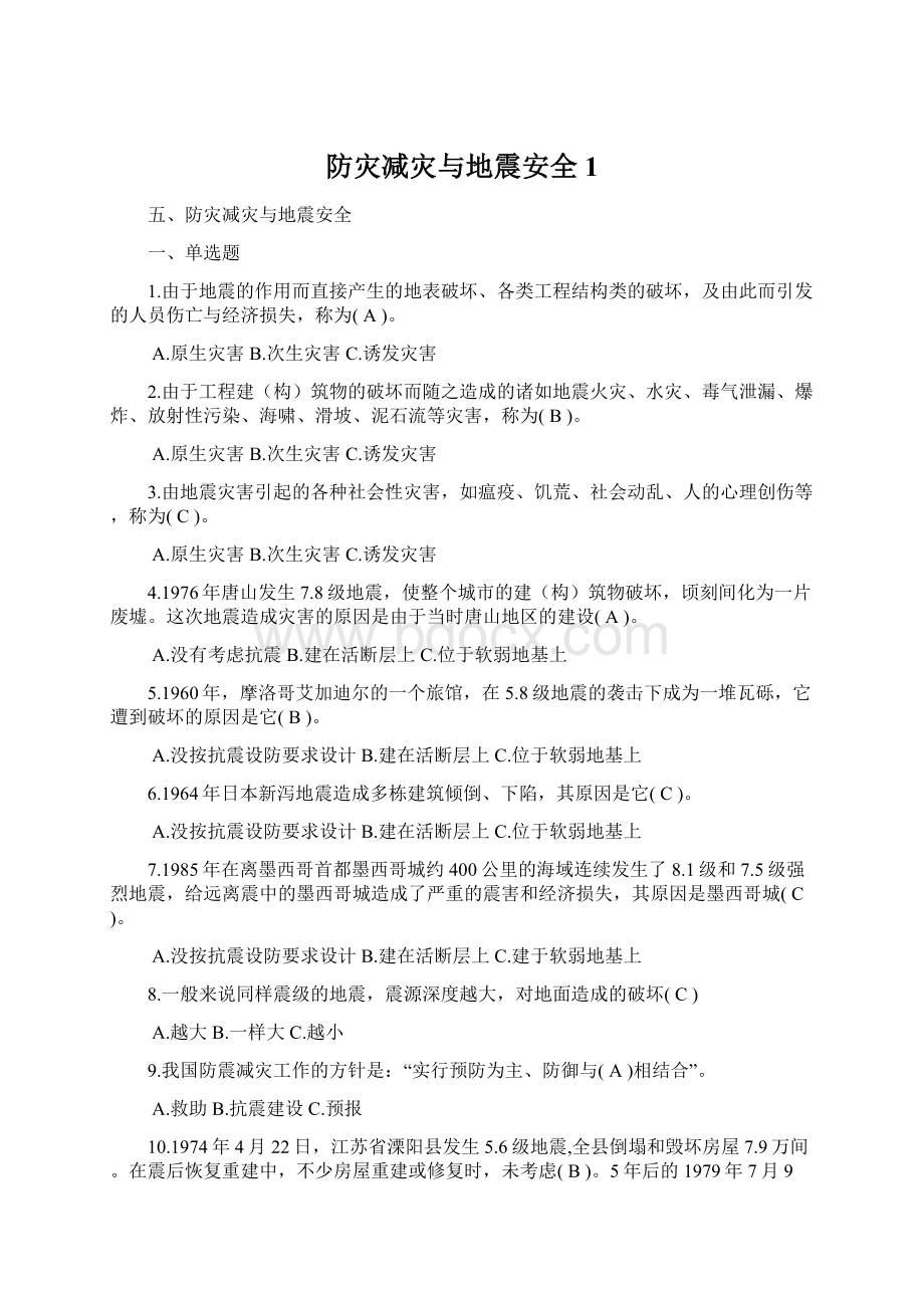 防灾减灾与地震安全1.docx_第1页