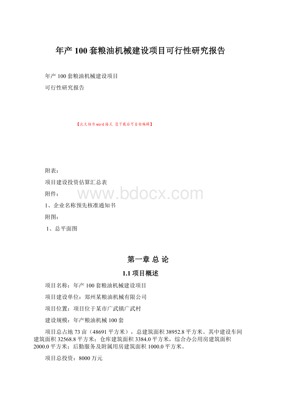 年产100套粮油机械建设项目可行性研究报告.docx