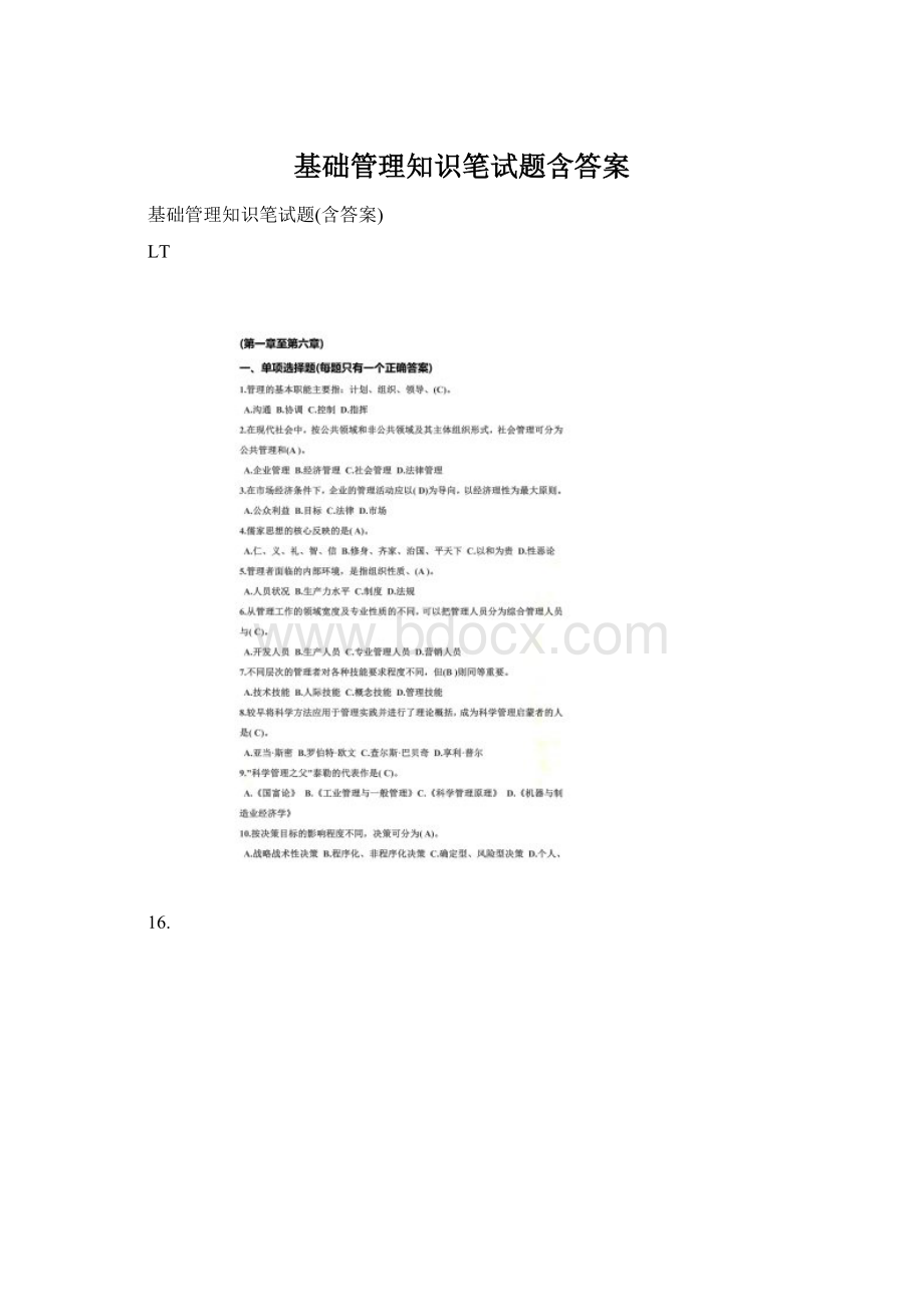 基础管理知识笔试题含答案Word格式.docx_第1页