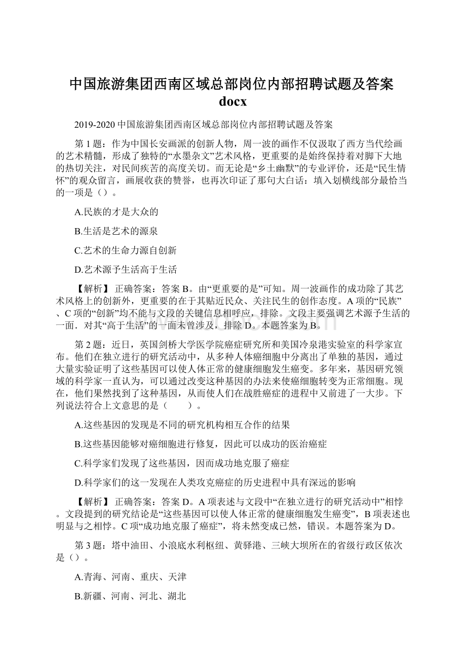 中国旅游集团西南区域总部岗位内部招聘试题及答案docxWord格式.docx