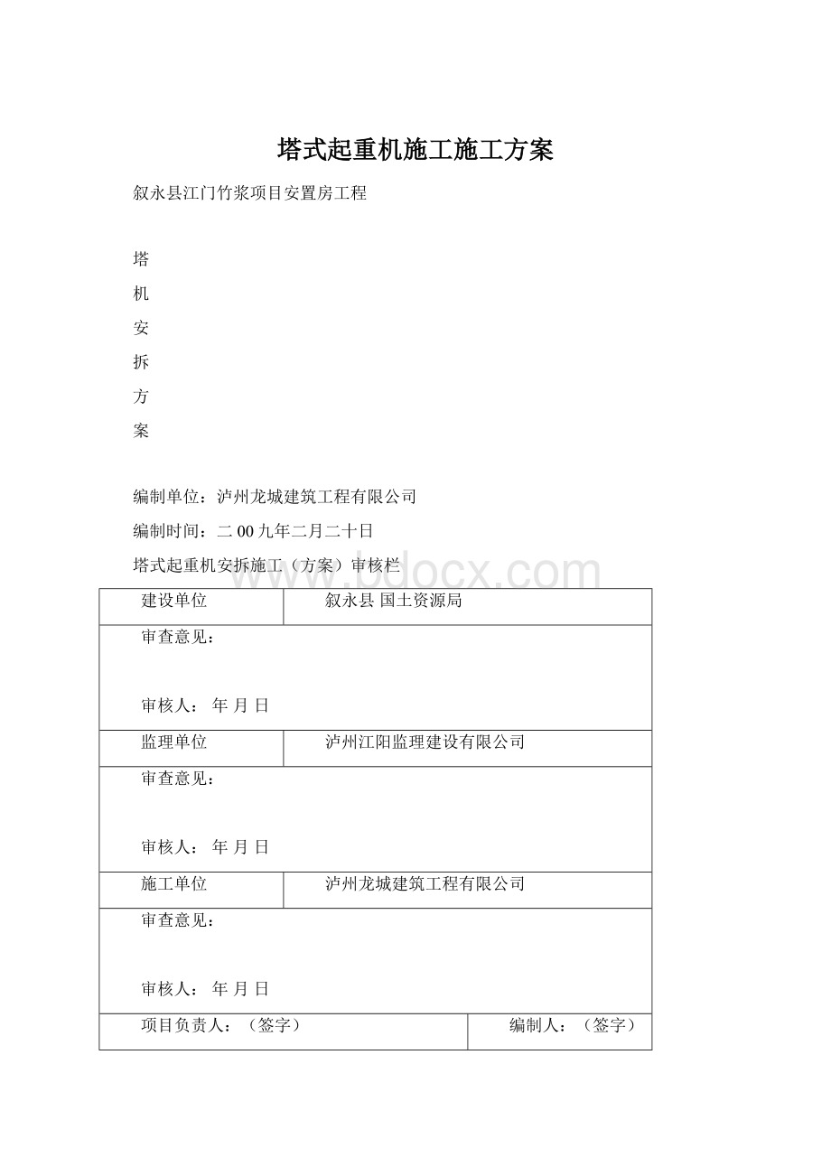 塔式起重机施工施工方案Word文档下载推荐.docx_第1页