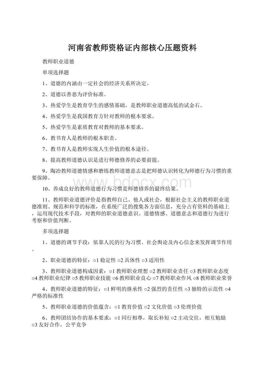 河南省教师资格证内部核心压题资料.docx_第1页